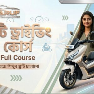 স্কুটি ড্রাইভিং কোর্স