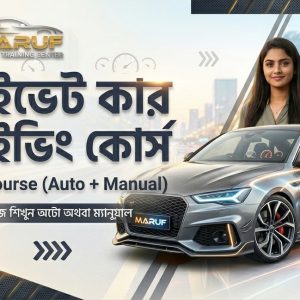 অটো ড্রাইভিং কোর্স (২৪ দিনের প্যাকেজ)